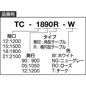 TC2105 TOKIO ミーティングテーブル 角型 2100×1050mm ローズ TOKIO