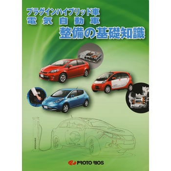 プラグインハイブリッド車 電気自動車整備の基礎知識 1冊 プロトリオス 通販サイトmonotaro