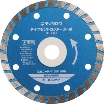 MT-5P ダイヤモンドカッター ターボ 5枚パック モノタロウ 乾湿両用 外径105mmダイヤ層厚さ2mm MT-5P - 【通販モノタロウ】