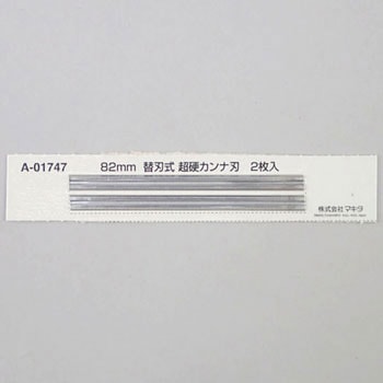A-01747 ミニ超硬カンナ刃のみ(2入) 1セット マキタ 【通販モノタロウ】