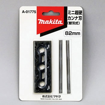 マキタ(Makita) 超硬カンナ刃110(2入) A-20840 :20230401113902-00215