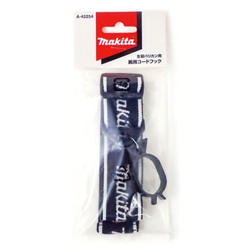 腕用コードフック - マキタ