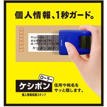 IS-500CM-B 個人情報保護スタンプ ローラーケシポン レギュラー 26mm 1