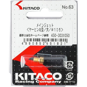 メインジェット ケーヒン 丸型/大 KITACO