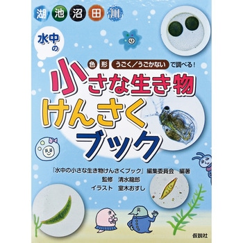 書籍 水中の小さな生き物けんさくブック ナリカ