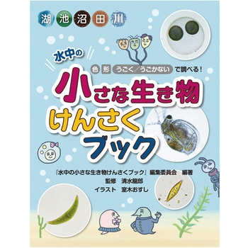 書籍 水中の小さな生き物けんさくブック ナリカ