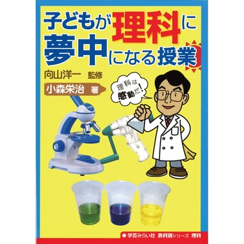 書籍 子どもが理科に夢中になる授業 ナリカ