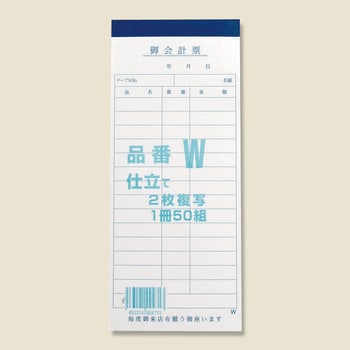 W(2枚複写) お会計票 1冊(50組) きんだい 【通販モノタロウ】