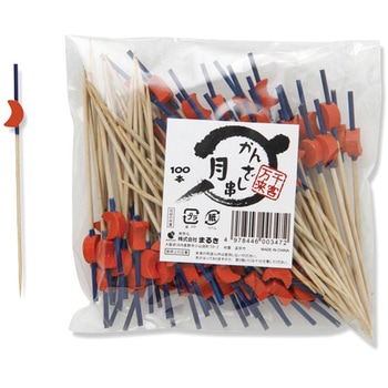 かんざし串 まるき