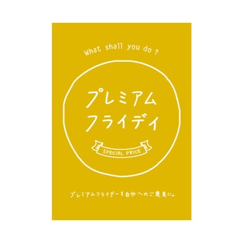 プレミアムフライデー(8) ポップ・ポスター おしゃれEXPO