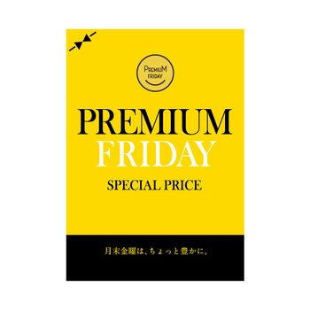プレミアムフライデー(9) ポップ・ポスター おしゃれEXPO