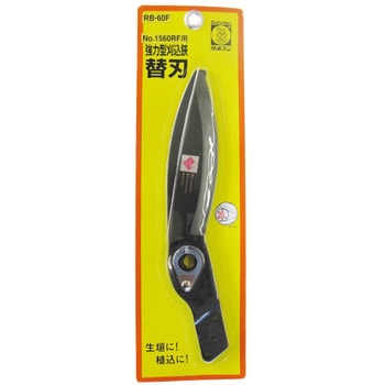 替刃式強力型刈込鋏1560RF用替刃 サボテン