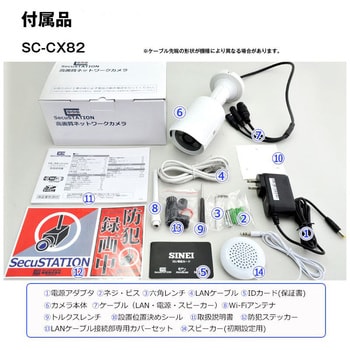 SecuSTATION 防犯カメラ SC-CX82 - 防犯カメラ