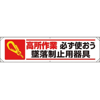 墜落制止用器具横幕 ユニット