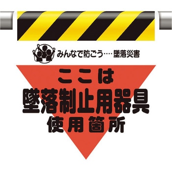 墜落災害防止標識 ユニット 垂れ幕 【通販モノタロウ】