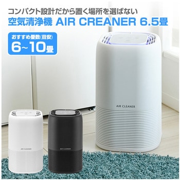 空気清浄機 AIR CREANER 6.5畳