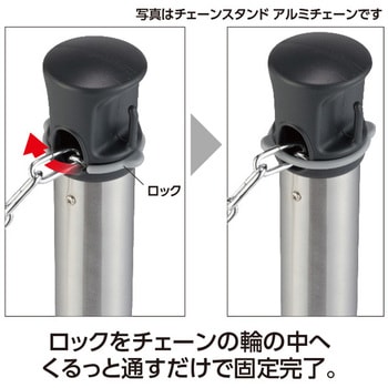 チェーンスタンド アルミチェーン テラモト