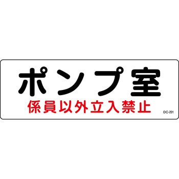 ポンプ室標識 山陽商会(AMENITY COX)