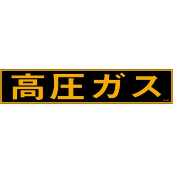 高圧ガス ステッカー標識 山陽商会(AMENITY COX)