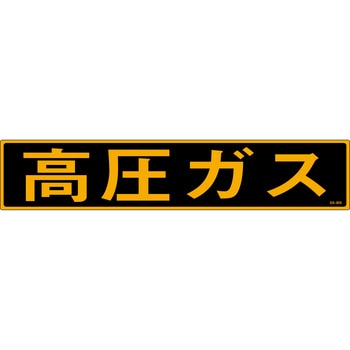 高圧ガス マグネット標識 山陽商会(AMENITY COX)