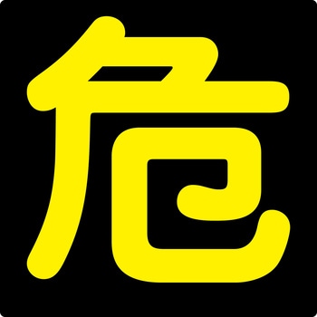 危 ステッカー標識 山陽商会(AMENITY COX)