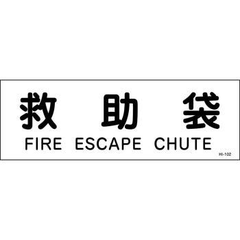 避難器具・救助袋・避難はしご プレート標識 山陽商会(AMENITY COX)