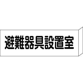 避難器具設置場所・設置室 L型プレート標識 山陽商会(AMENITY COX)