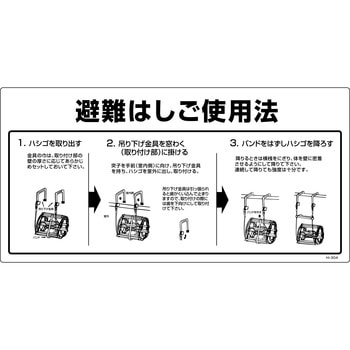 HI-304 避難はしごワイヤー自在式使用法 山陽商会(AMENITY COX) 縦