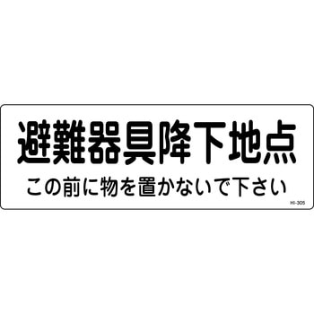 HI-305 避難器具降下地点 プレート 1枚 山陽商会(AMENITY COX) 【通販