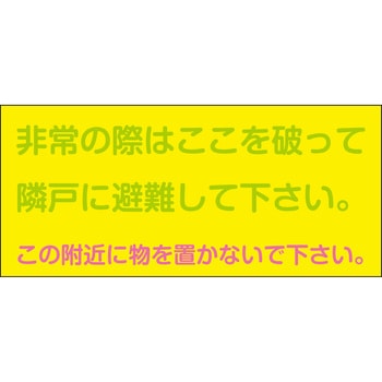 非常の際には標識(神戸市標準仕様準拠品) 山陽商会(AMENITY COX)