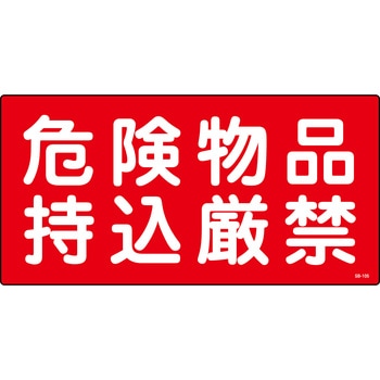 危険物品 プレート 山陽商会(AMENITY COX)