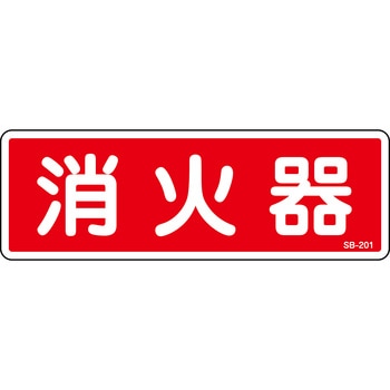 消火器標識 山陽商会(AMENITY COX)
