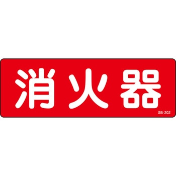 消火器標識 山陽商会(AMENITY COX)