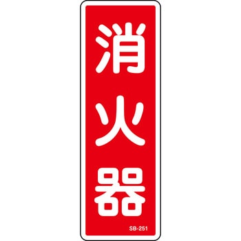 消火器標識 山陽商会(AMENITY COX)