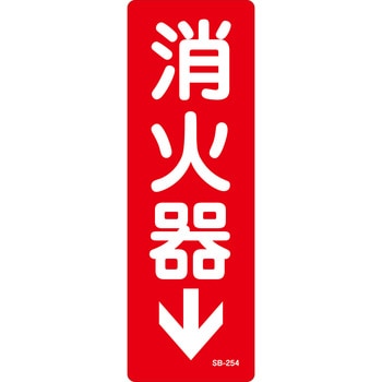 消火器標識 山陽商会(AMENITY COX)
