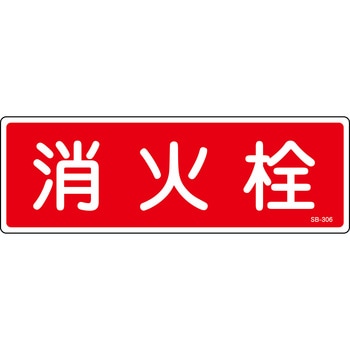 消火栓 プレート標識 山陽商会(AMENITY COX)