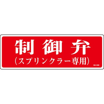 制御弁 プレート標識 山陽商会(AMENITY COX)