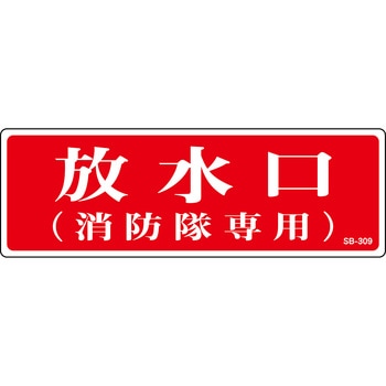 放水口 プレート標識 山陽商会(AMENITY COX)