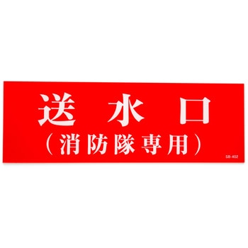 送水口消防隊専用 アクリルプレート標識 山陽商会(AMENITY COX)