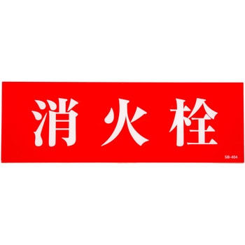 消火栓 アクリルプレート標識 山陽商会(AMENITY COX)