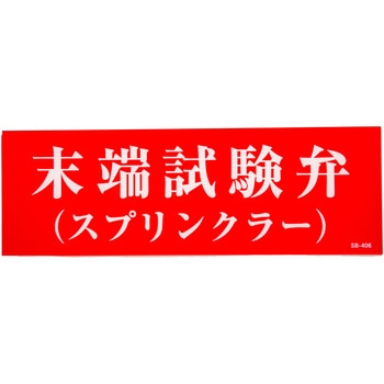末端試験弁スプリンクラー アクリルプレート標識 山陽商会(AMENITY COX)