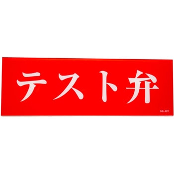 テスト弁 アクリルプレート標識 山陽商会(AMENITY COX)
