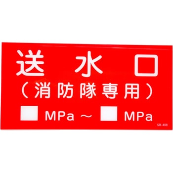 送水口消防隊圧力記入付き アクリルプレート標識 山陽商会(AMENITY COX)