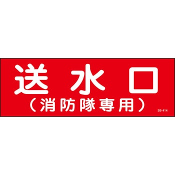 送水口消防隊 ステッカー標識 山陽商会(AMENITY COX)