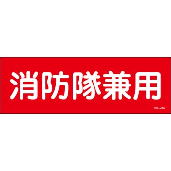 消防隊兼用 ステッカー標識 - 山陽商会(AMENITY COX)