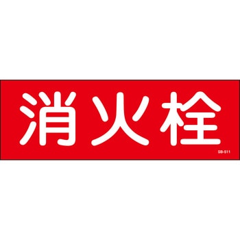 消火栓 ステッカー標識 山陽商会(AMENITY COX)