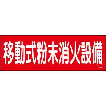 移動式粉末消火設備 ステッカー標識 山陽商会(AMENITY COX)