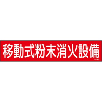 移動式粉末消火設備 ステッカー標識 山陽商会(AMENITY COX)
