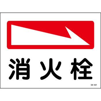 消火栓プレート標識 山陽商会(AMENITY COX)