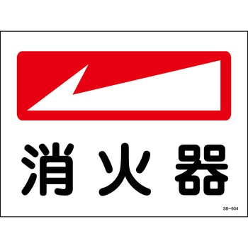 消火器プレート標識 山陽商会(AMENITY COX)